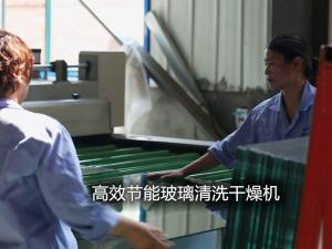 ***节能玻璃清洗干燥机