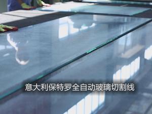 意大利保特罗全自动玻璃切割线4